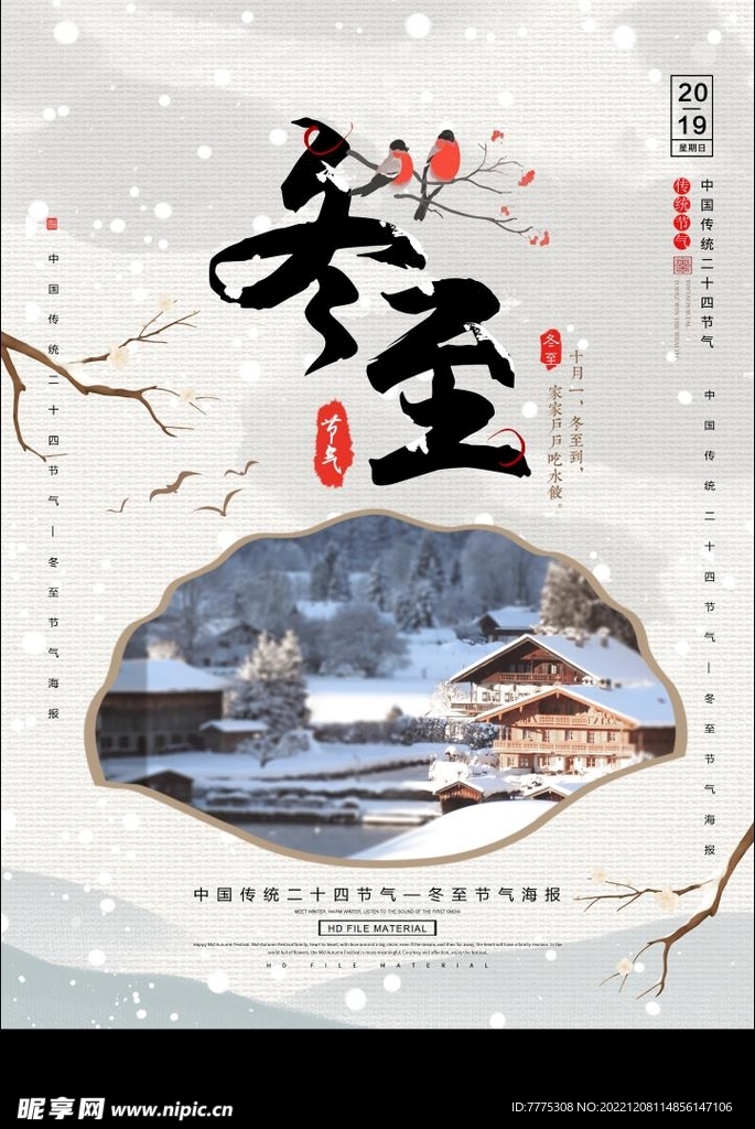 冬至宣传海报