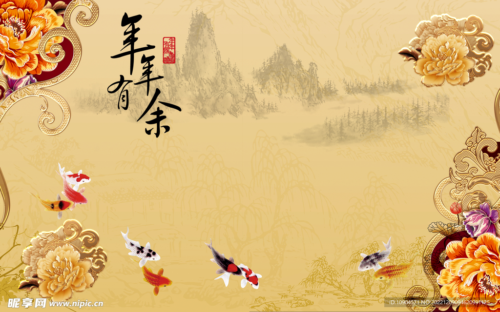 年年有余背景墙