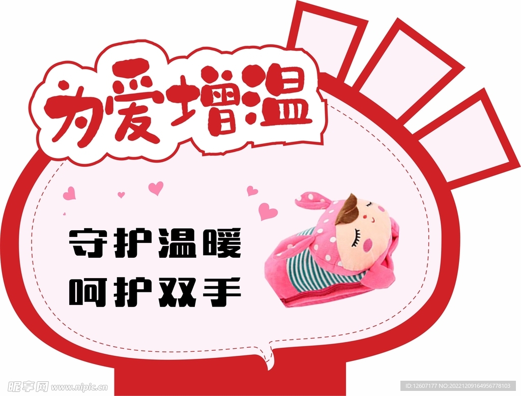 保暖 冬季 为爱增温