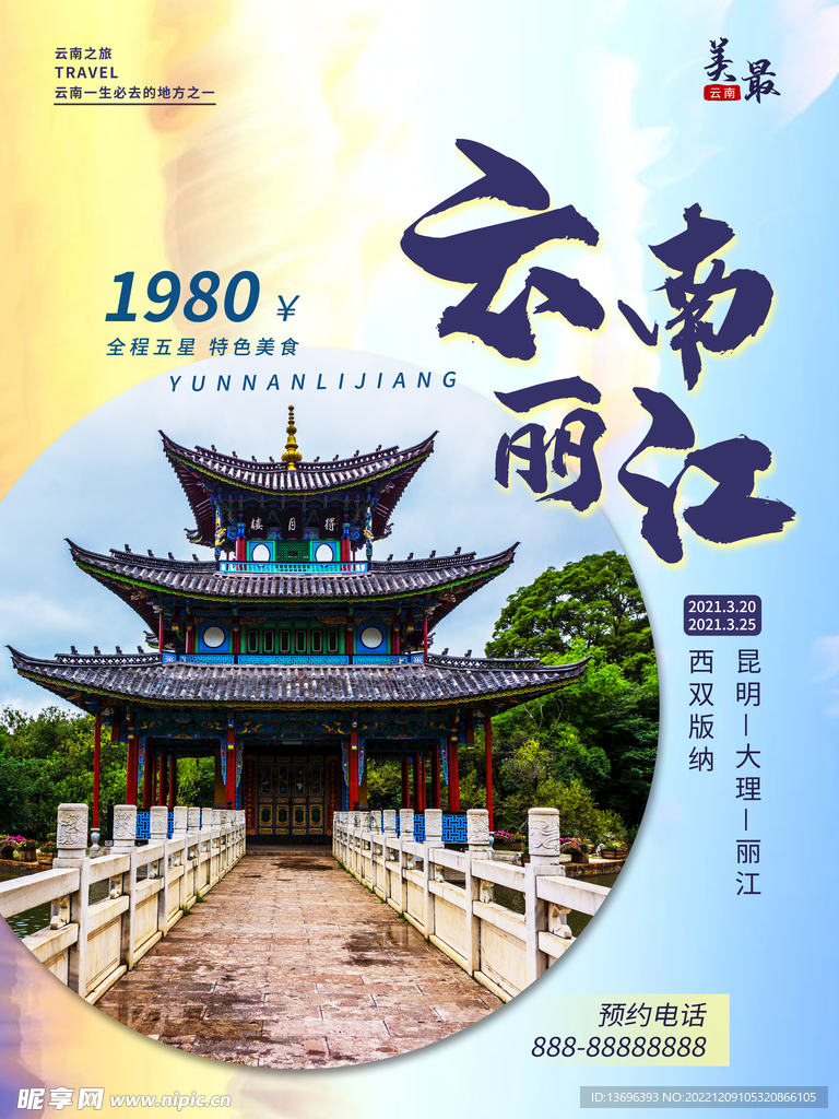 云南丽江旅游海报