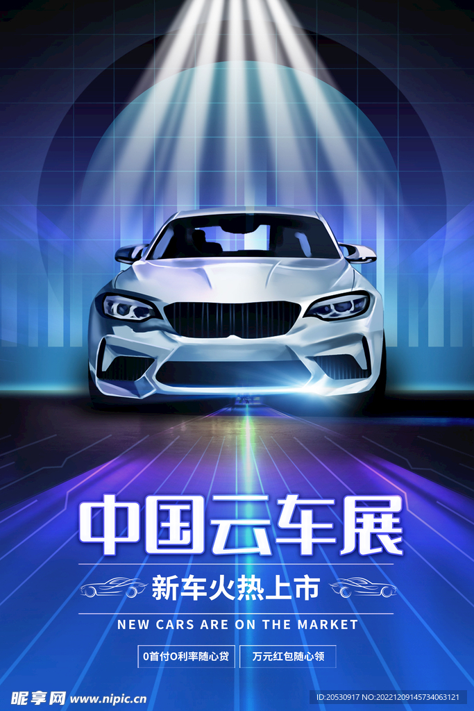 中国云车展海报