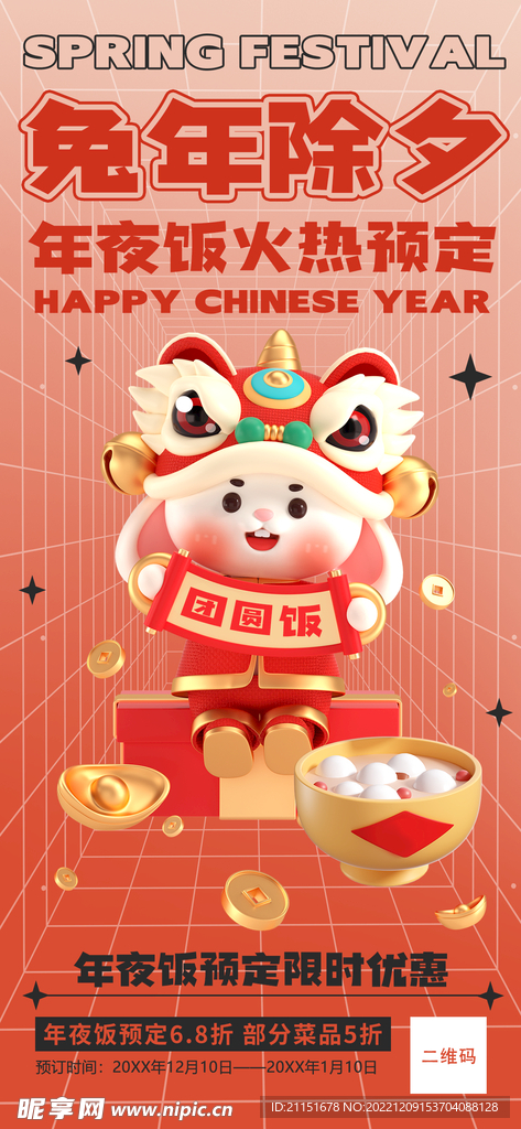 兔年除夕 团圆饭展架