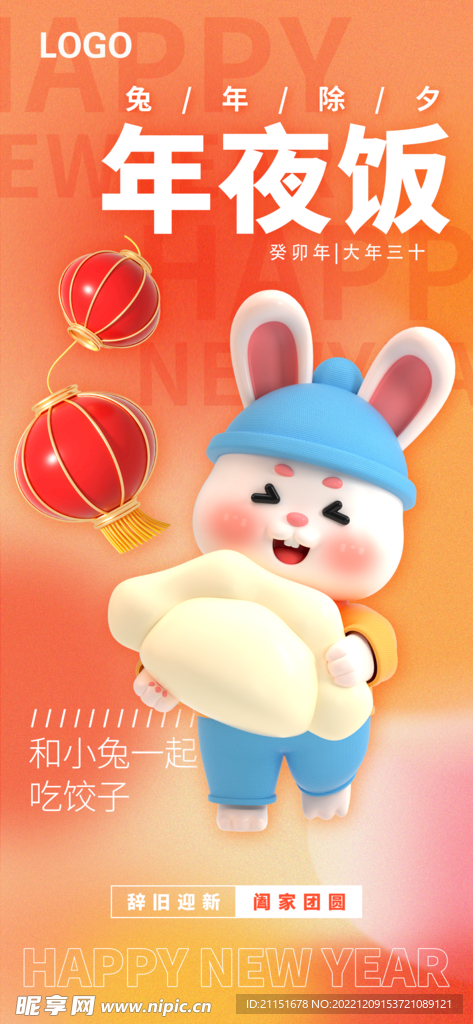 辞旧迎新 年夜饭展架