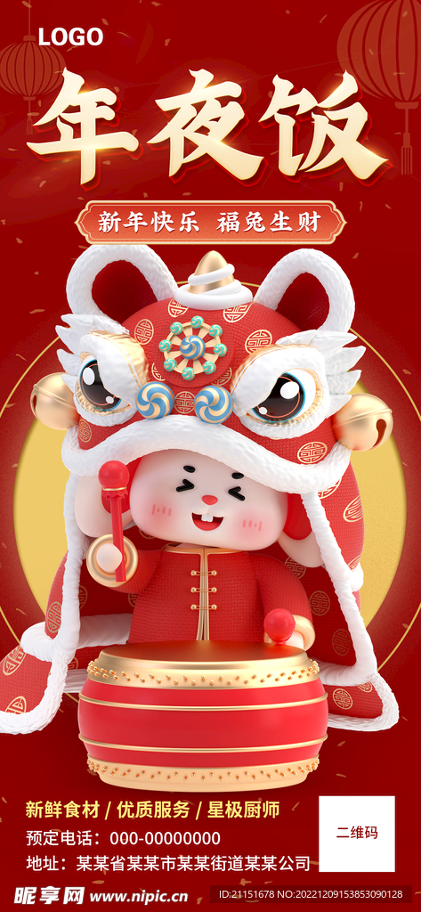 福兔生财展架 年夜饭展架