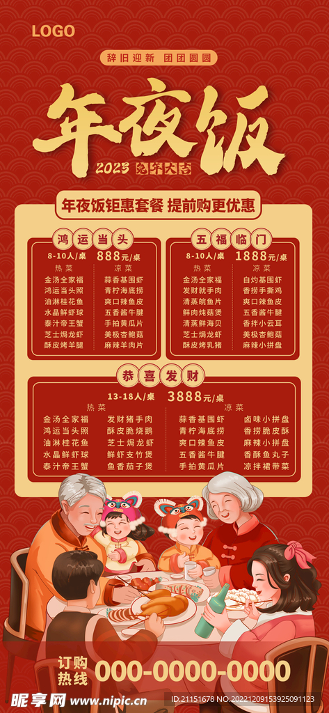 团团圆圆年夜饭 展架