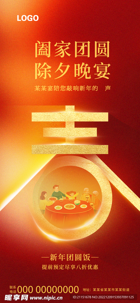 阖家团圆 除夕晚宴展架