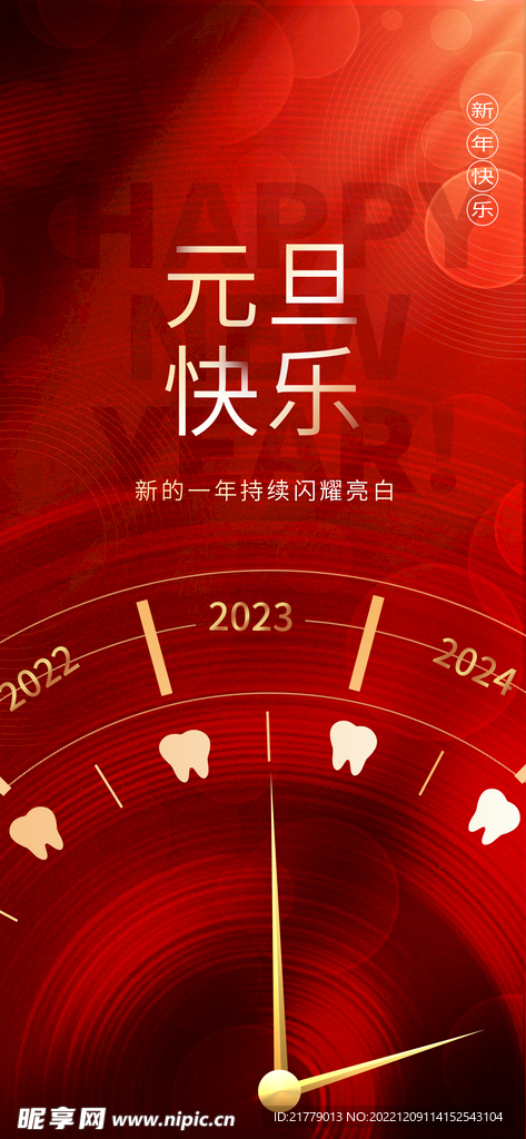 时钟日历创意口腔行业跨年海报