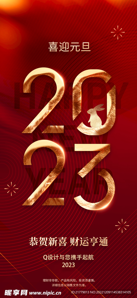金属字2023兔年海报