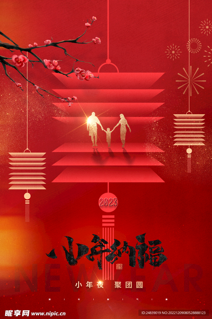 小年纳福新春快乐