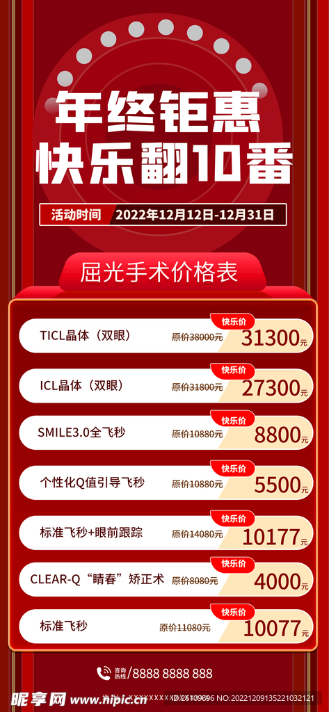 双十二红色屈光促销海报