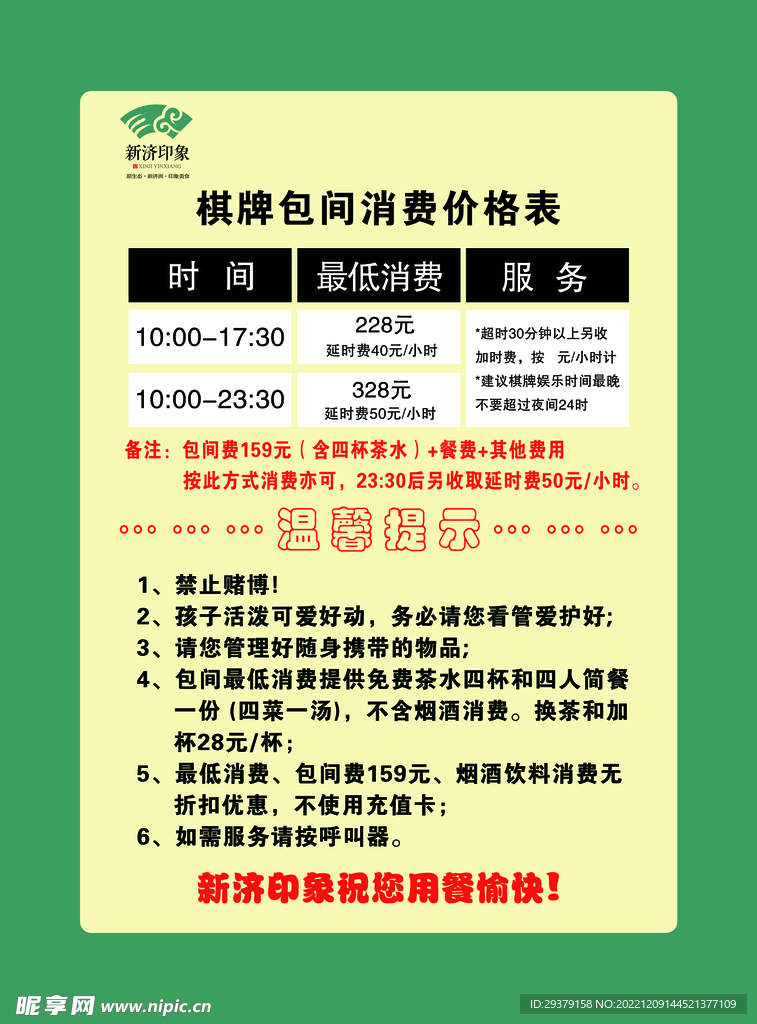 包间消费价目表