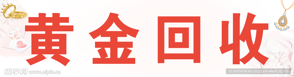 黄金回收