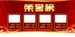 荣誉榜