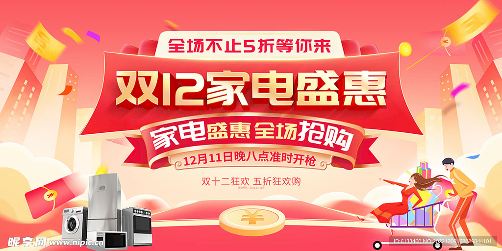 双12家电盛惠