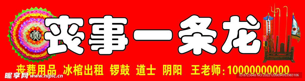 丧事一条龙招牌