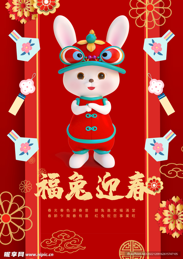 福兔迎春