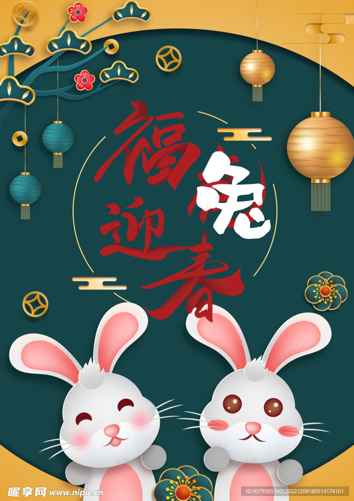 福兔迎春
