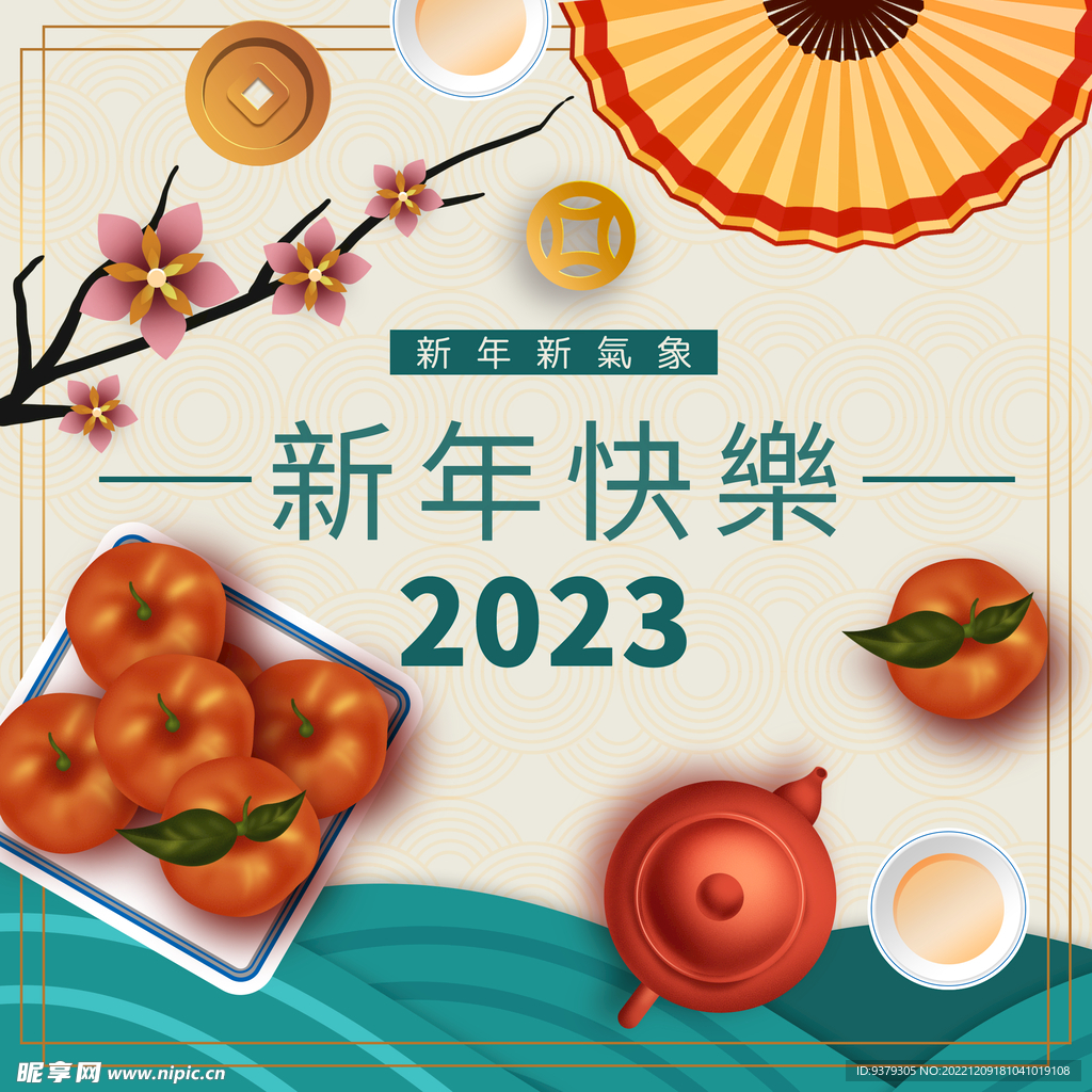 2023新年快乐