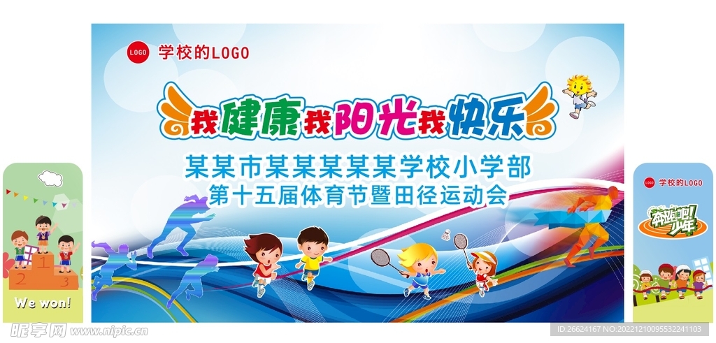 校园运动会展板舞台