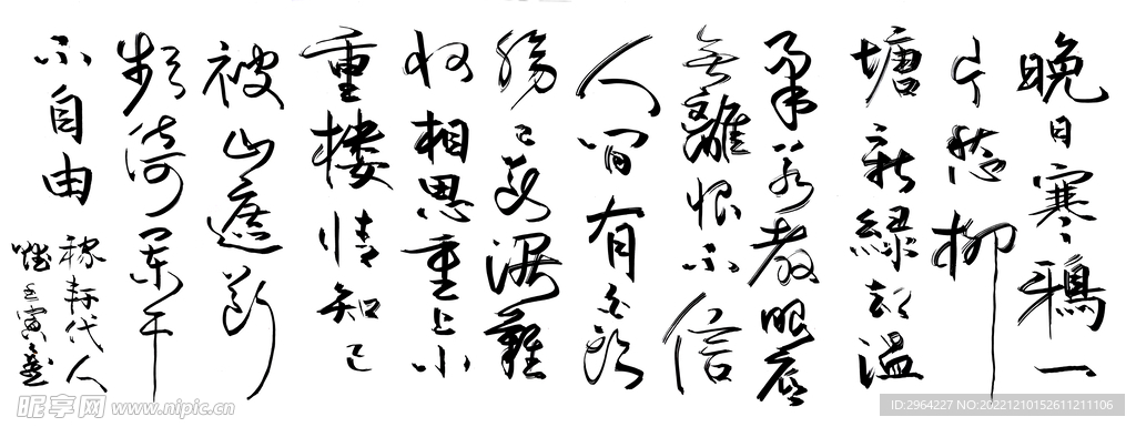 行书晚日寒鸦一片愁