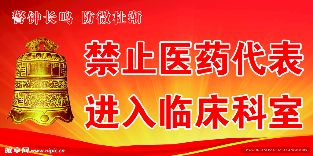 警钟长鸣 防微杜渐