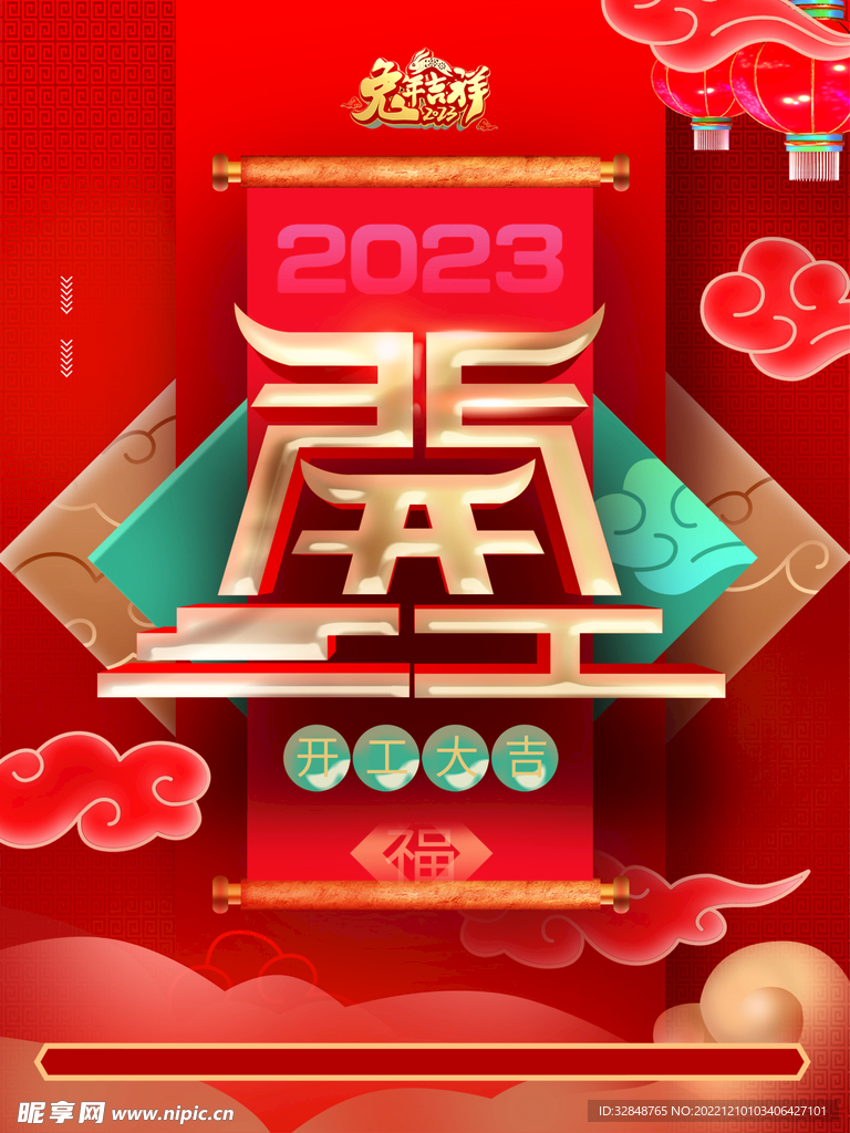 2023年新春兔年开工大吉