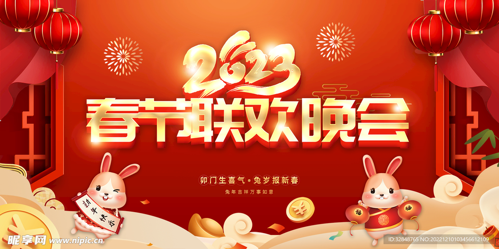 2023兔年春节联欢晚会