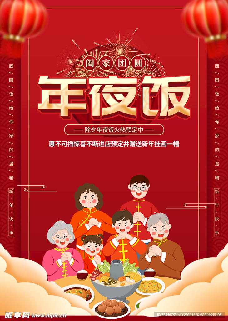 红色喜庆卡通兔年年夜饭