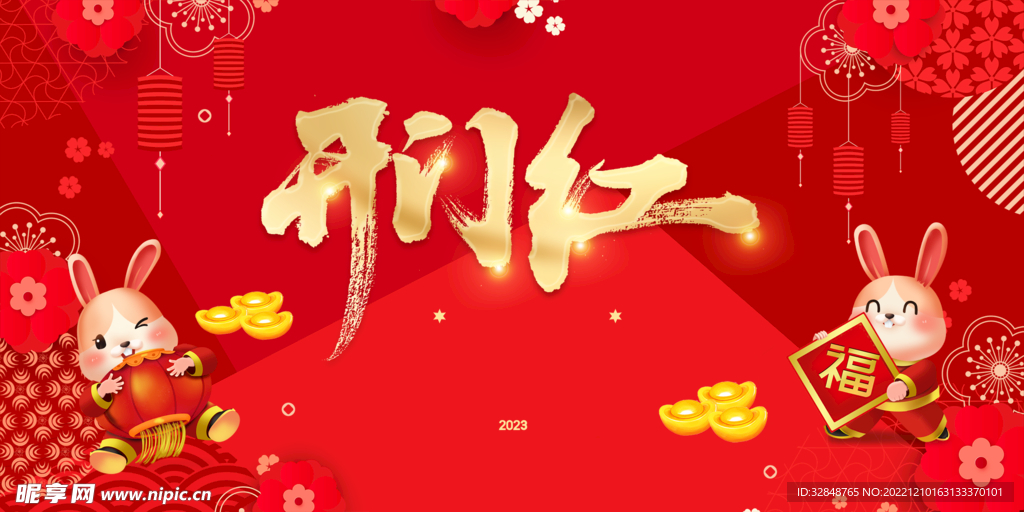 喜庆大红2023兔年开门红