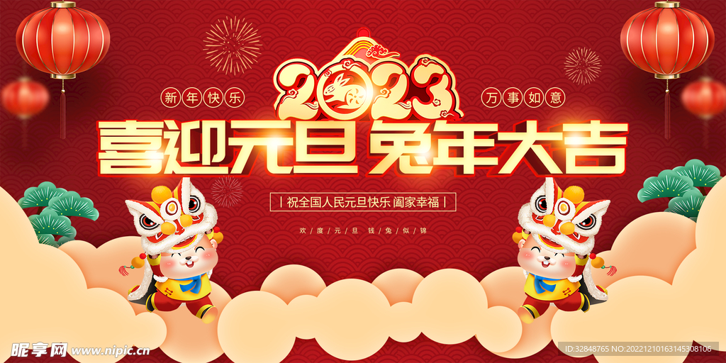 2023年元旦节新年兔年展板