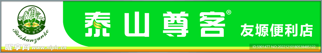 泰山尊客
