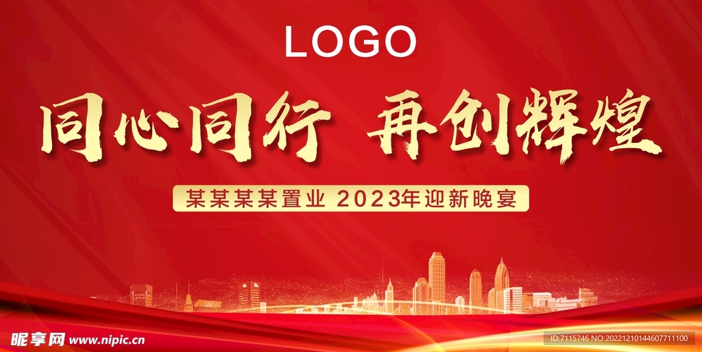 地产迎新宴背景板