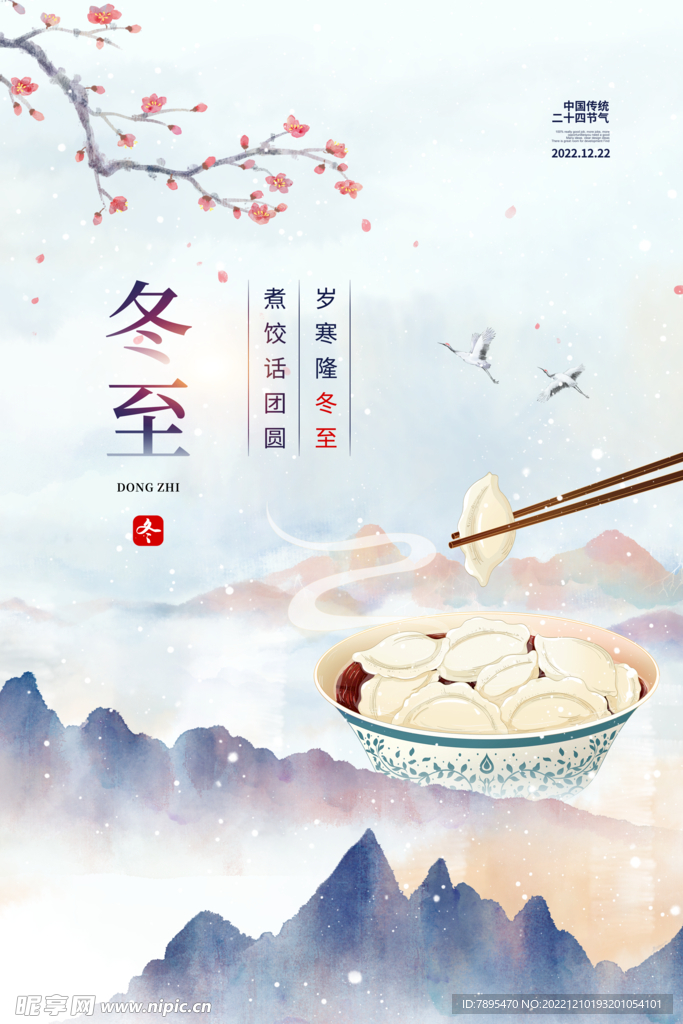 冬至汤圆海报