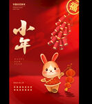 兔年小年纳福