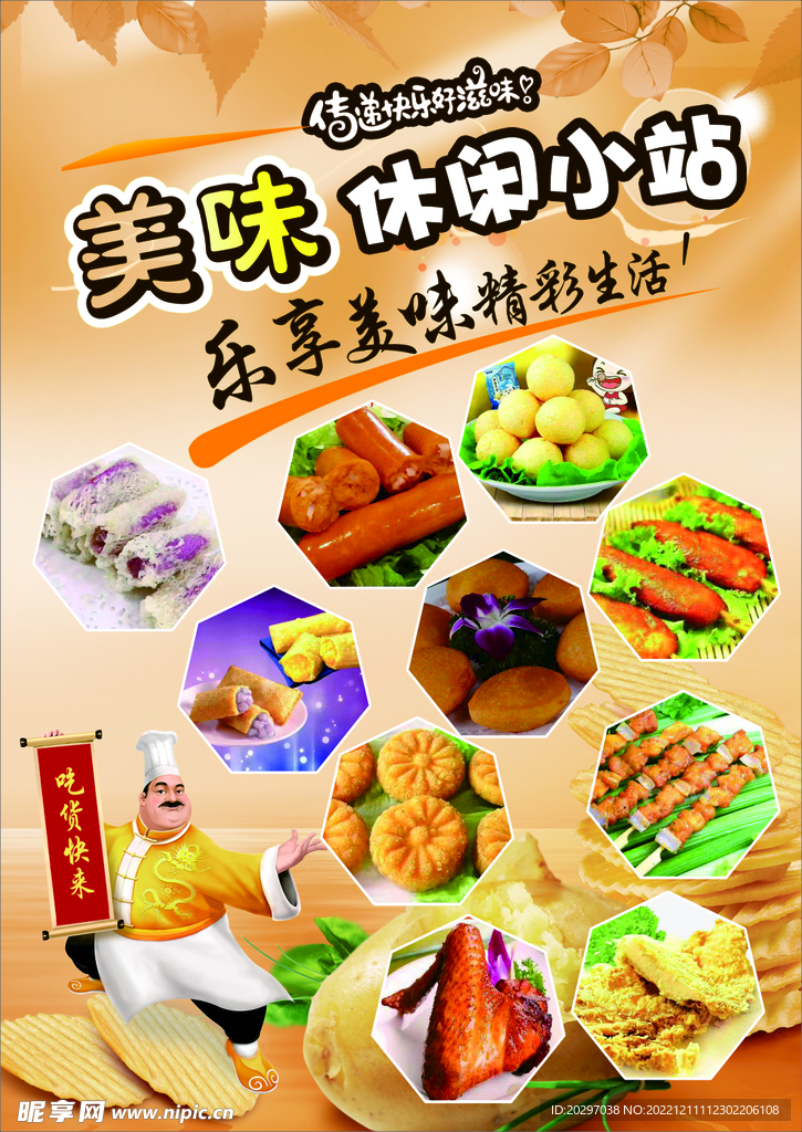 美味小吃 休闲小吃 小零食