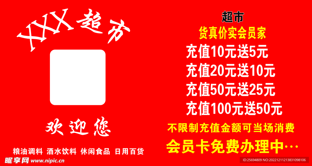 超市会员充值海报