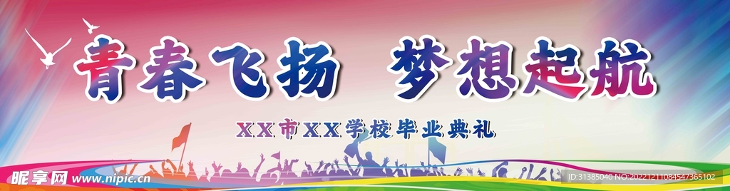青春飞扬 梦想起航 