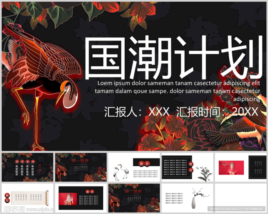 国潮风通用汇报模板