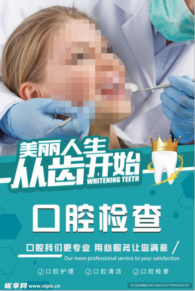 牙医 牙科 海报 口腔检查