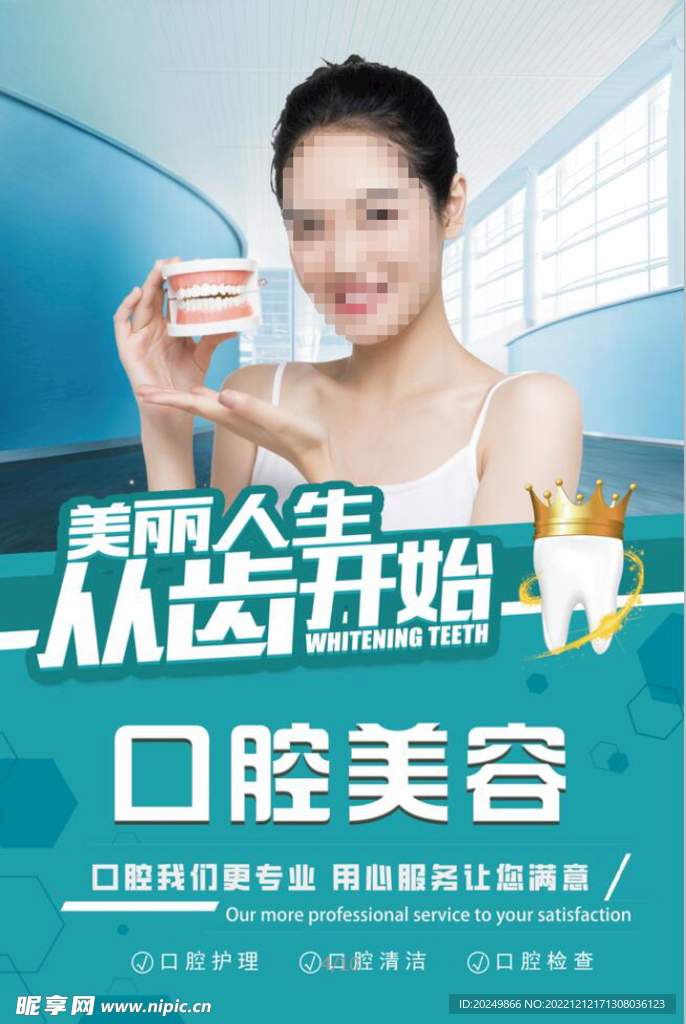 牙医 牙科 海报 口腔美容