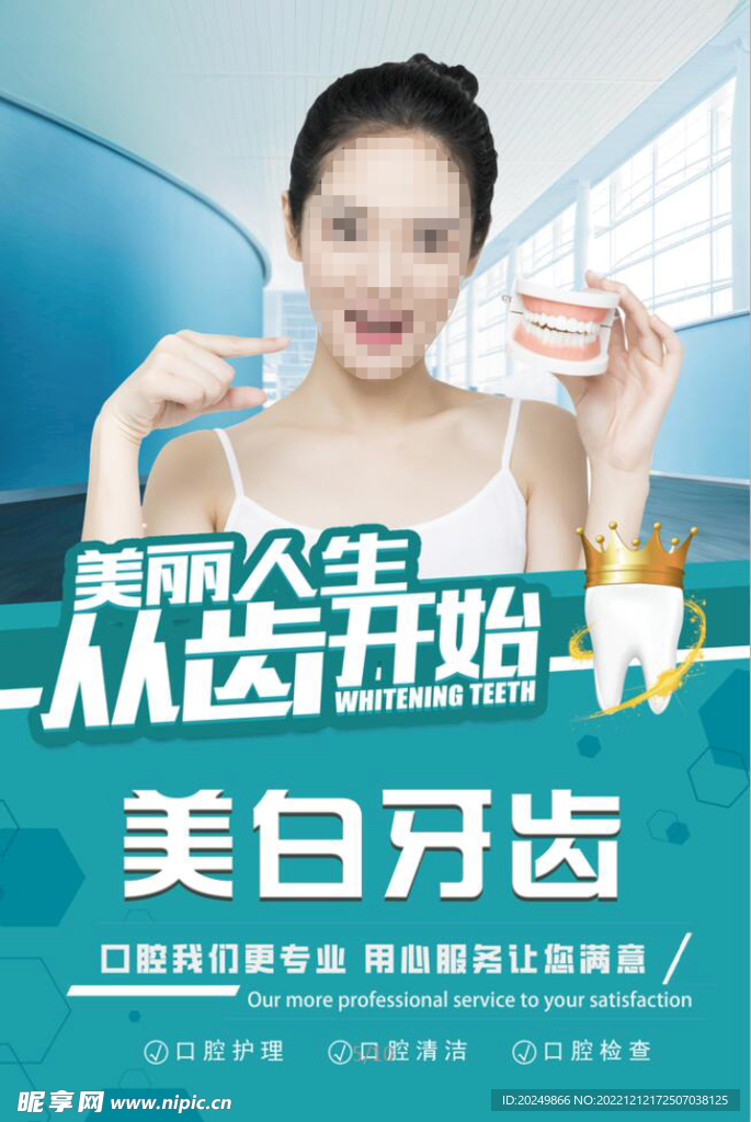 牙医 牙科 海报 美白牙齿