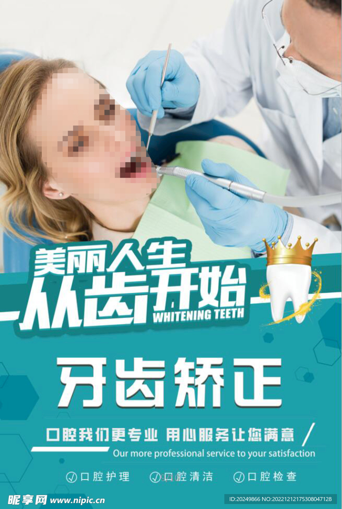 牙医 牙科 海报 牙齿矫正
