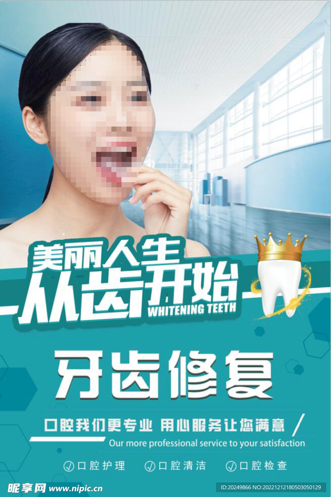 牙医 牙科 海报 牙齿修复  