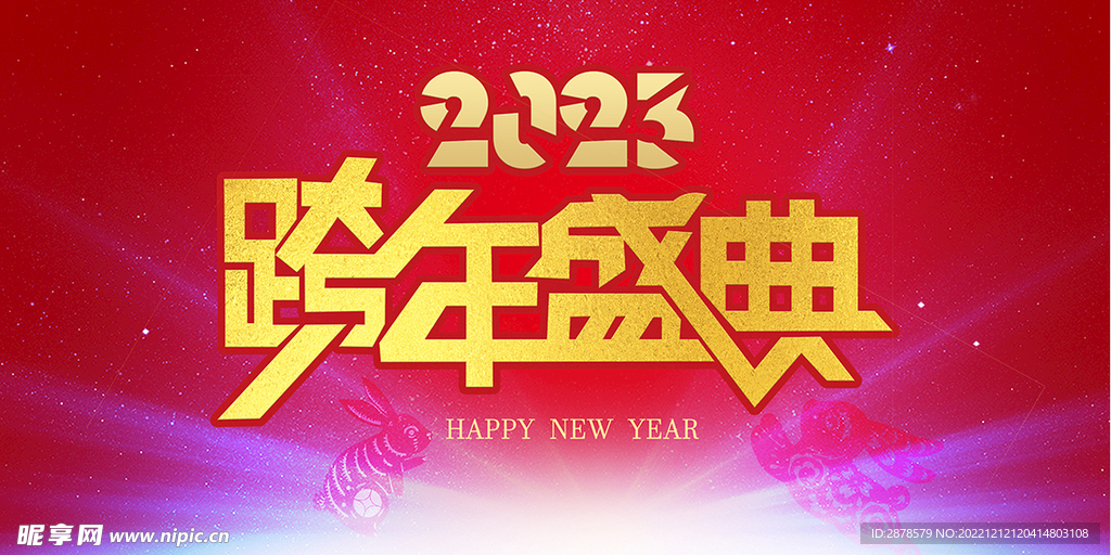 跨年盛典  2023