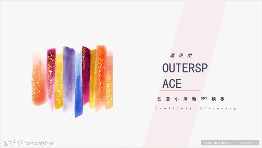 小清新简约彩色墨迹PPT模板