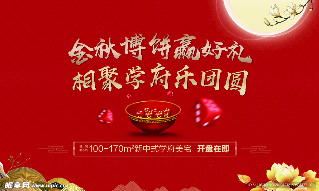 中秋节博饼主视觉