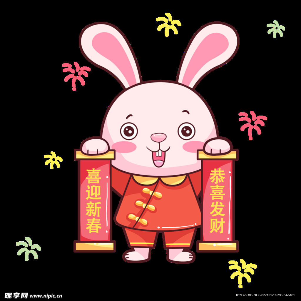 喜迎新春 恭喜发财