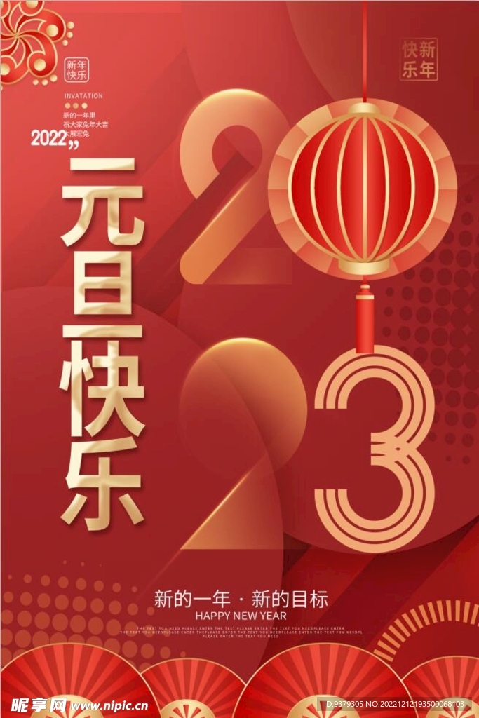 兔年 2023年 元旦海报