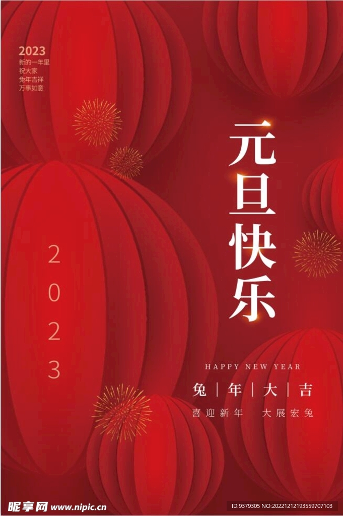 兔年 2023年 元旦海报