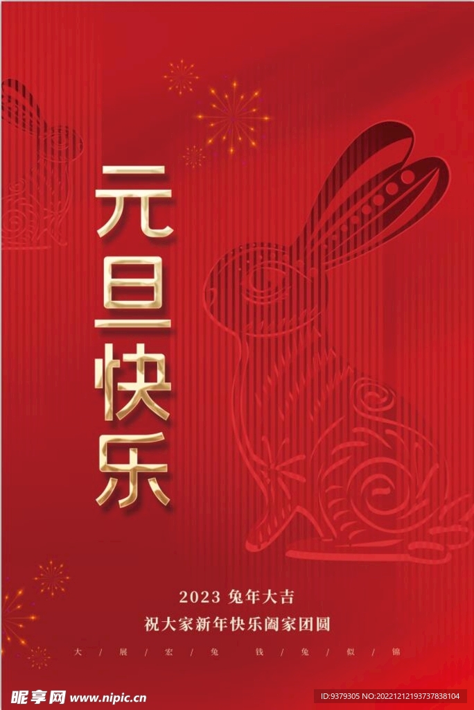 兔年 2023年 元旦海报